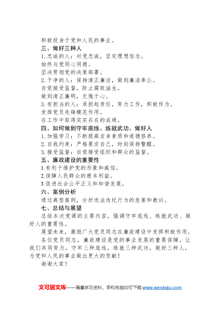 廉政党课讲稿:守牢三种底线,练就三种武功,做好三种人.docx,第2页预览