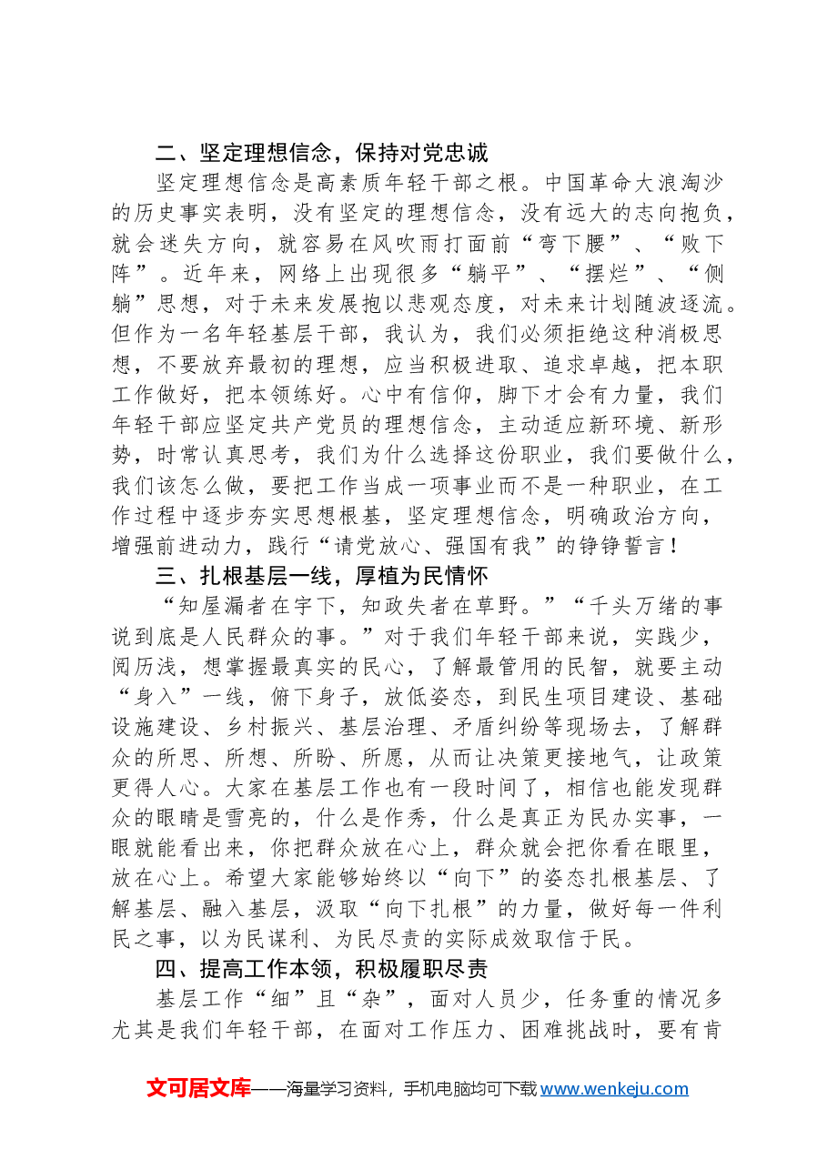 在第一期年轻干部论坛上的发言.docx,第2页预览