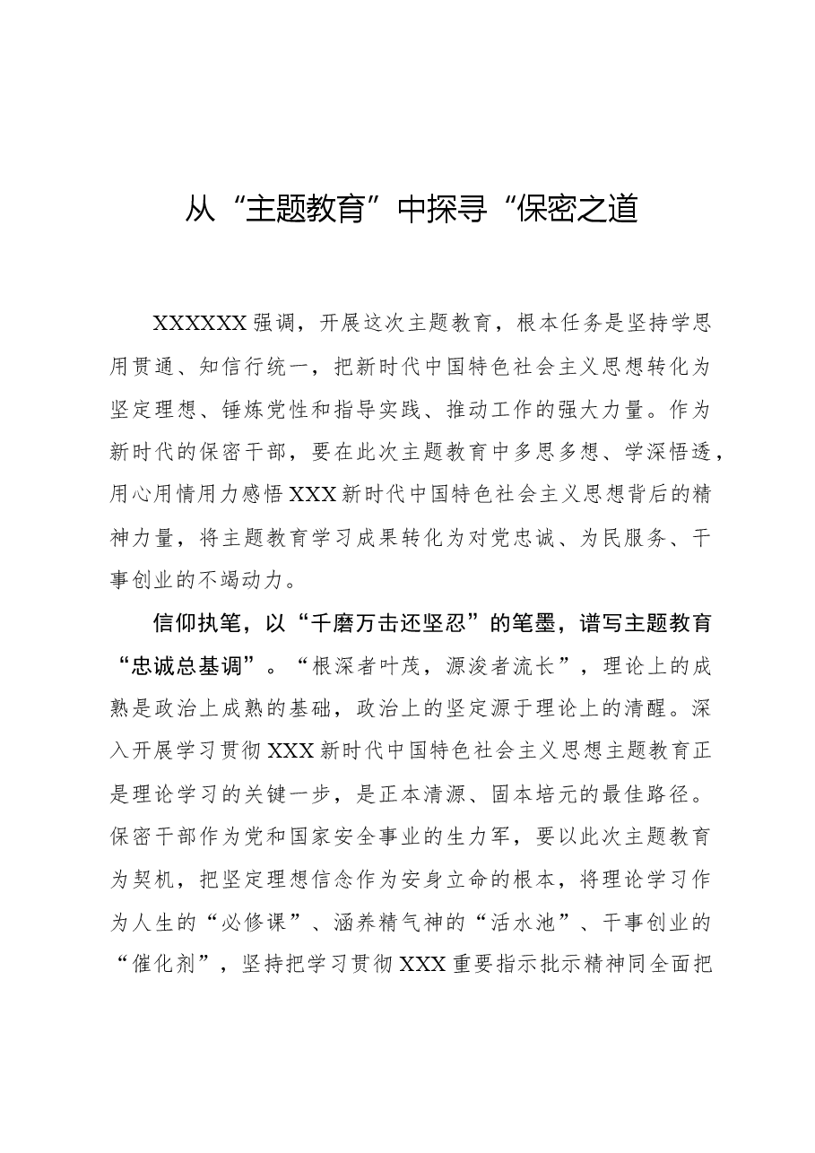 心得体会:从“主题教育”中探寻“保密之道.docx,第1页预览