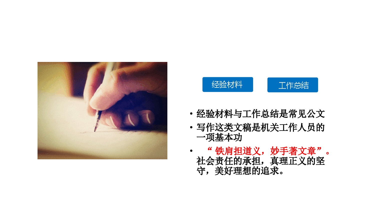 公文写作培训ppt:经验材料与工作总结写作体会.pptx,第2页预览