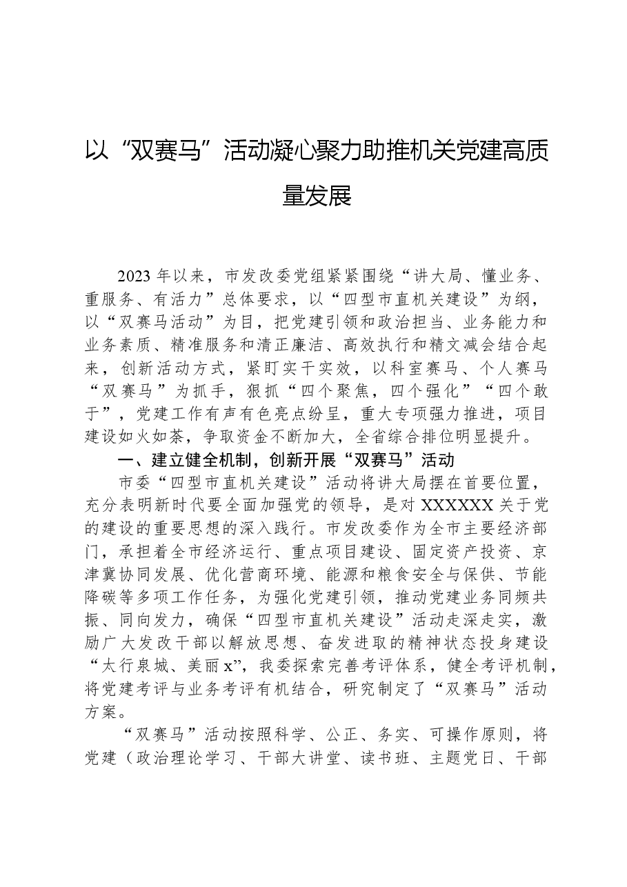 以“双赛马”活动凝心聚力助推机关党建高质量发展.docx，第1页预览