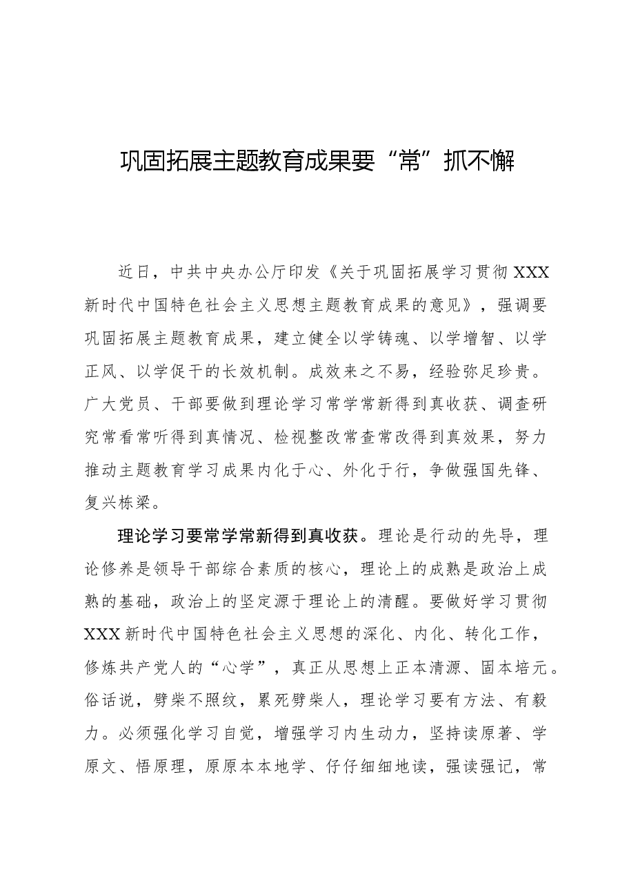 心得体会:巩固拓展主题教育成果要“常”抓不懈.docx,第1页预览