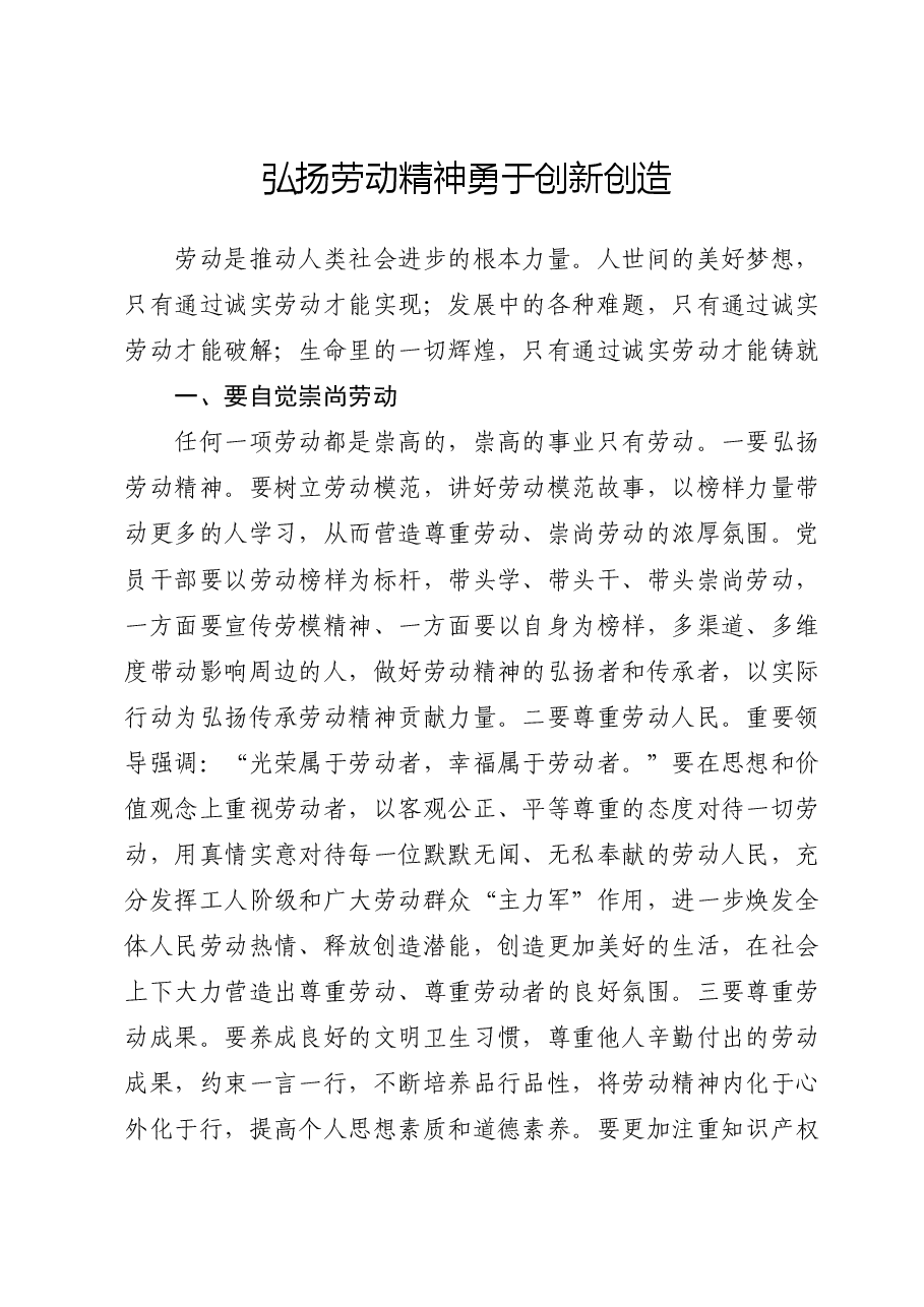 党课ppt+讲稿:弘扬劳动精神勇于创新创造.docx,第1页预览