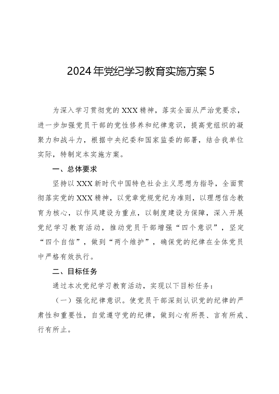 2024年党纪学习教育实施方案5.docx,第1页预览
