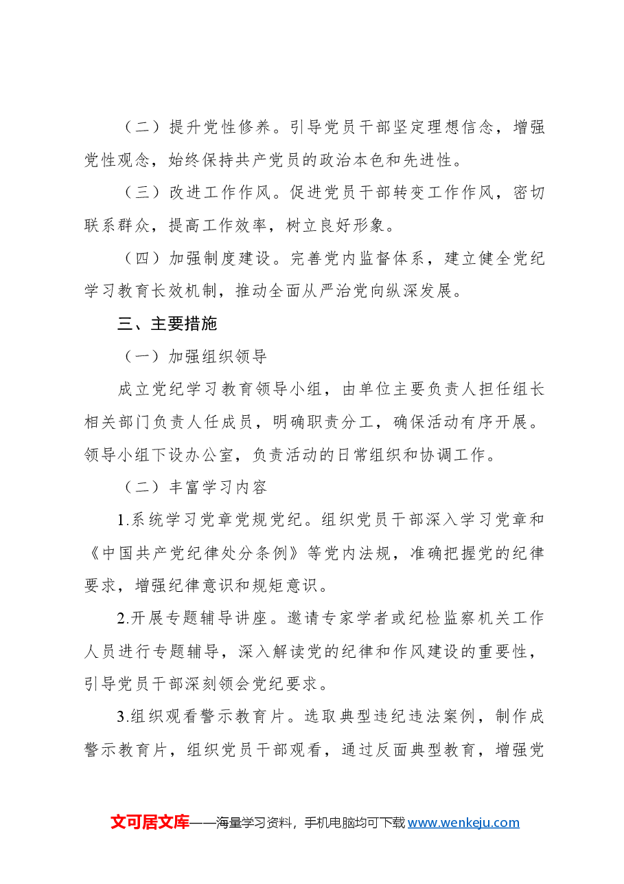 2024年党纪学习教育实施方案5.docx,第2页预览