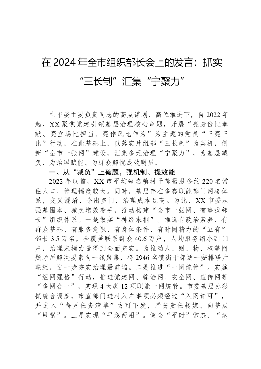 在2024年全市组织部长会上的发言:抓实“三长制”汇集“宁聚力”.docx,第1页预览