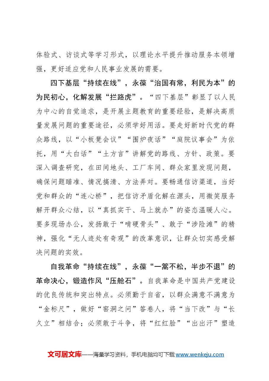 心得体会:“持续在线”让主题教育永远“在路上”.docx,第2页预览