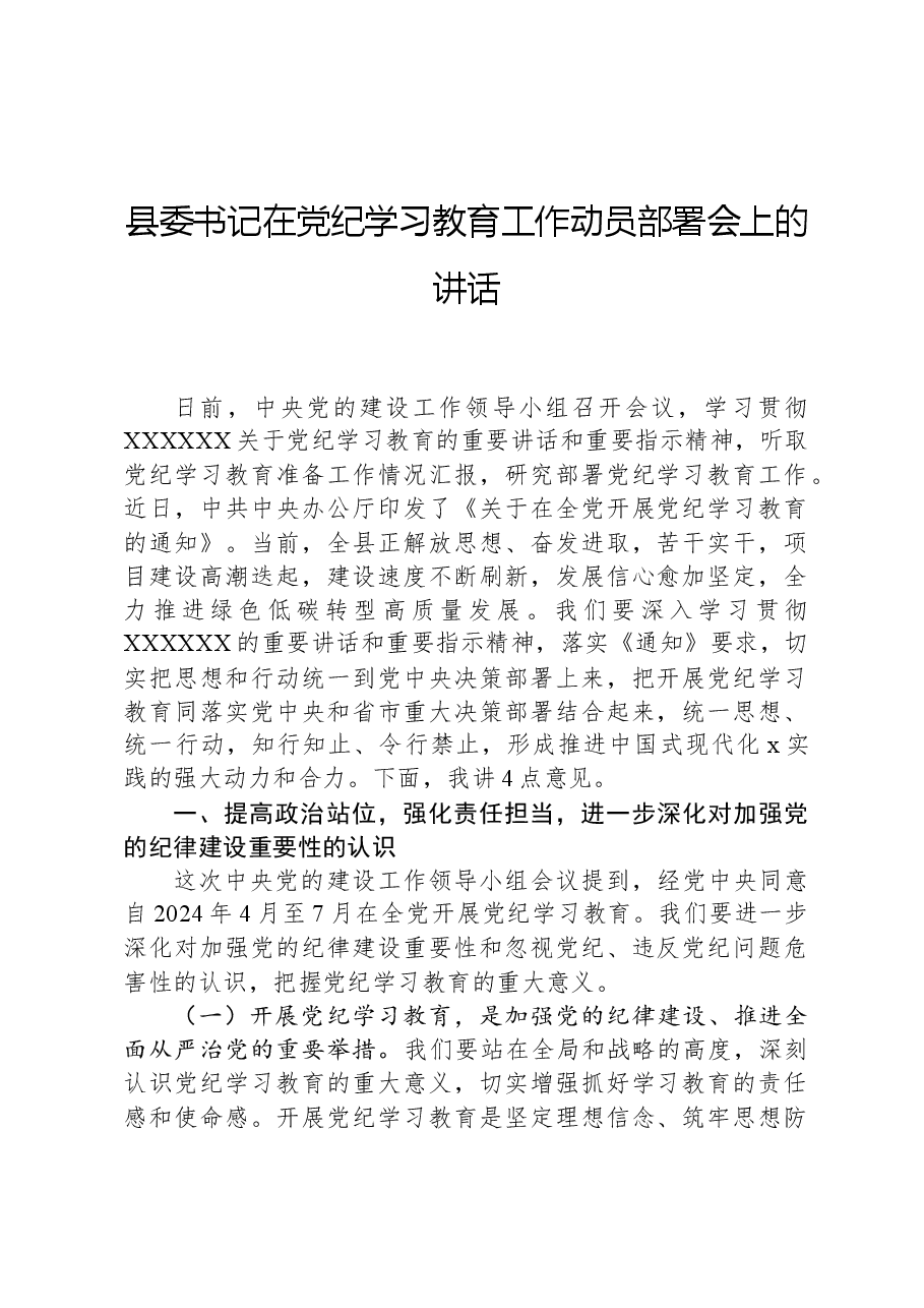 县委书记在党纪学习教育工作动员部署会上的讲话.docx,第1页预览
