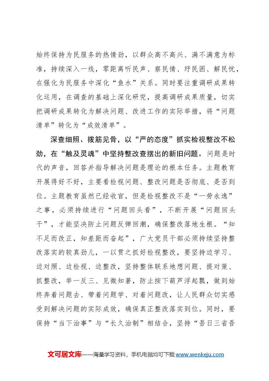 心得体会:巩固拓展主题教育成果要“严”抓不松.docx,第3页预览