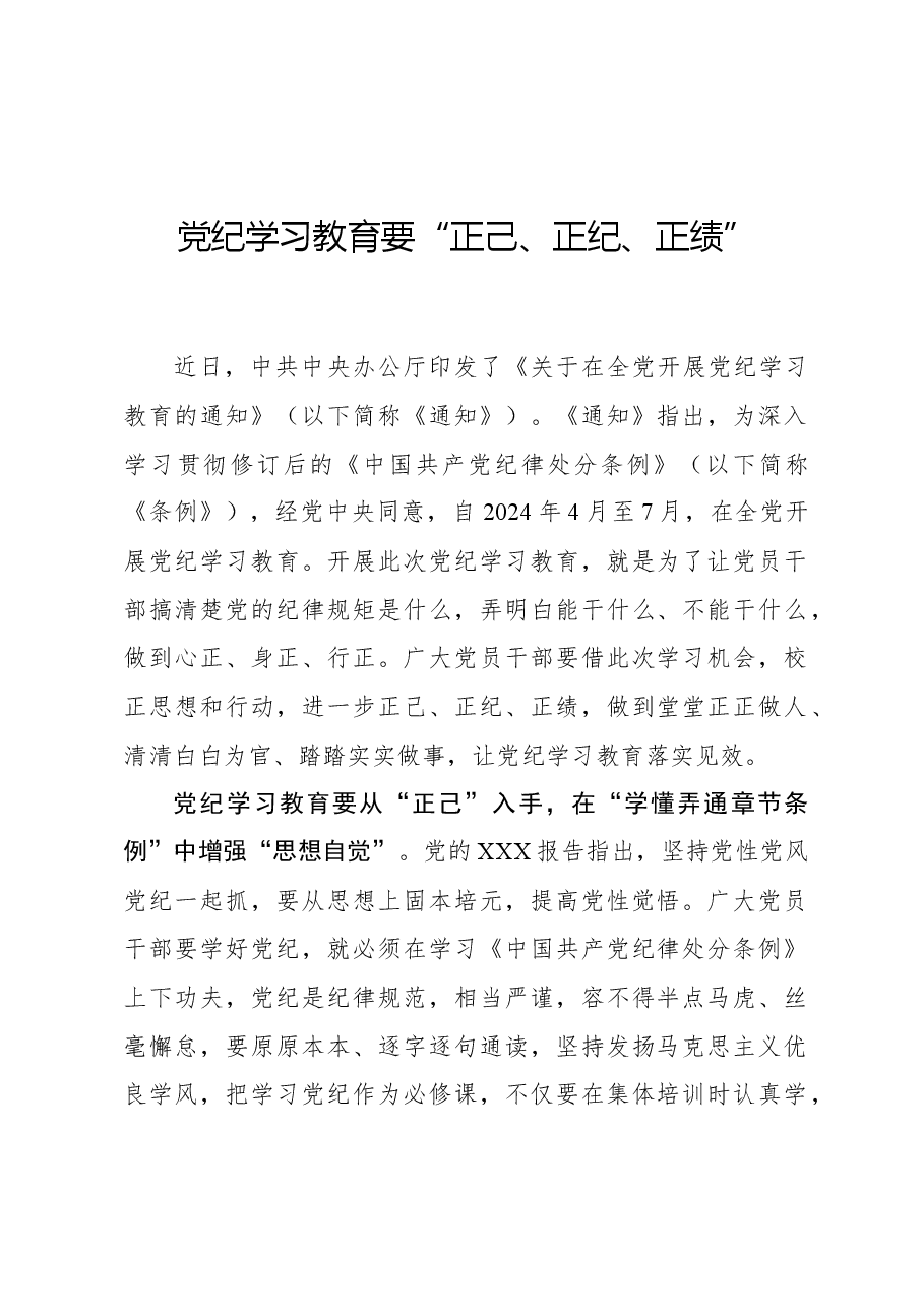 心得体会：党纪学习教育要“正己、正纪、正绩”.docx，第1页预览