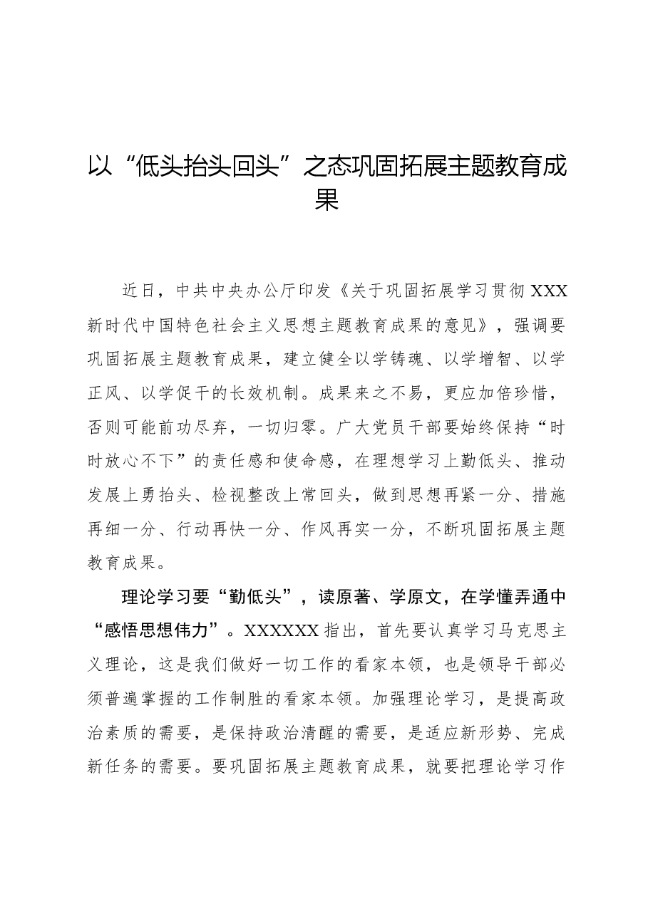 心得体会:以“低头抬头回头”之态巩固拓展主题教育成果.docx,第1页预览