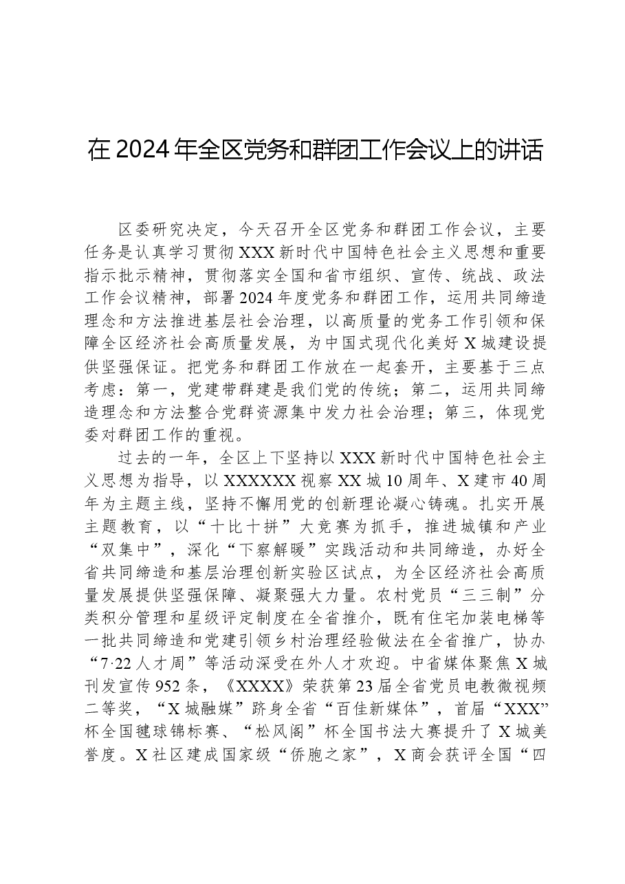 在2024年全区党务和群团工作会议上的讲话.docx，第1页预览