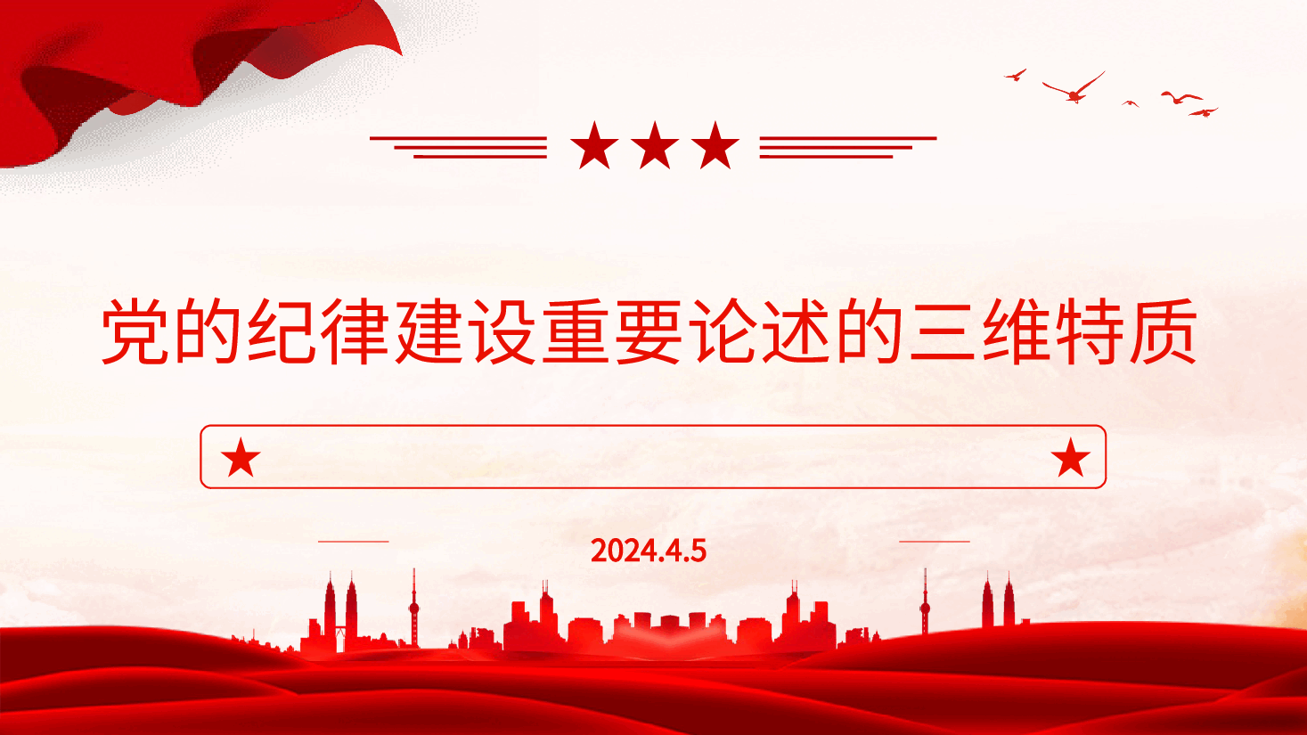 党纪党课ppt+讲稿:党的纪律建设重要论述的三维特质.pptx,第1页预览