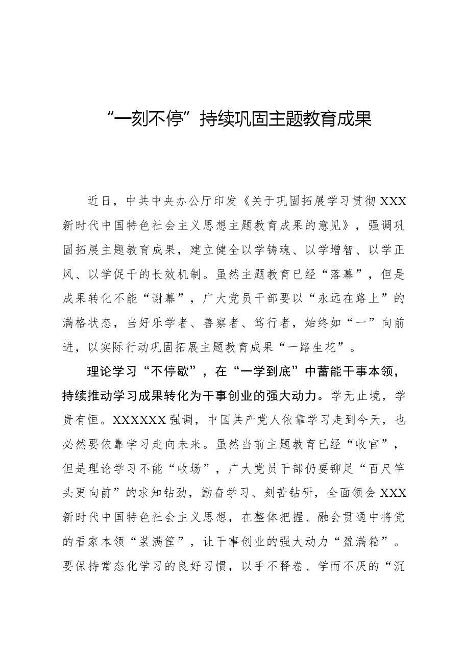 心得体会:“一刻不停”持续巩固主题教育成果.docx,第1页预览