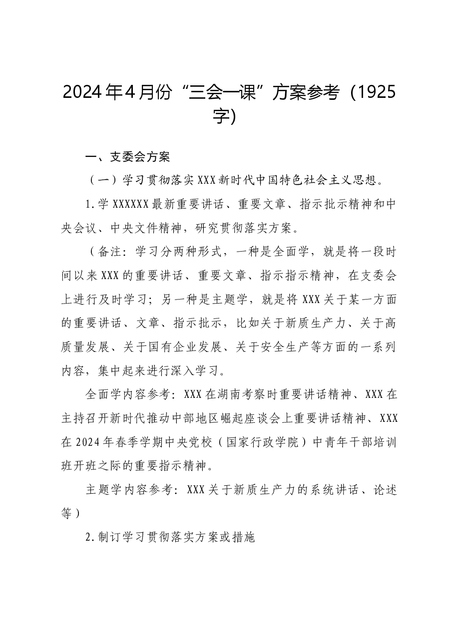 2024年4月份“三会一课”方案参考.docx,第1页预览