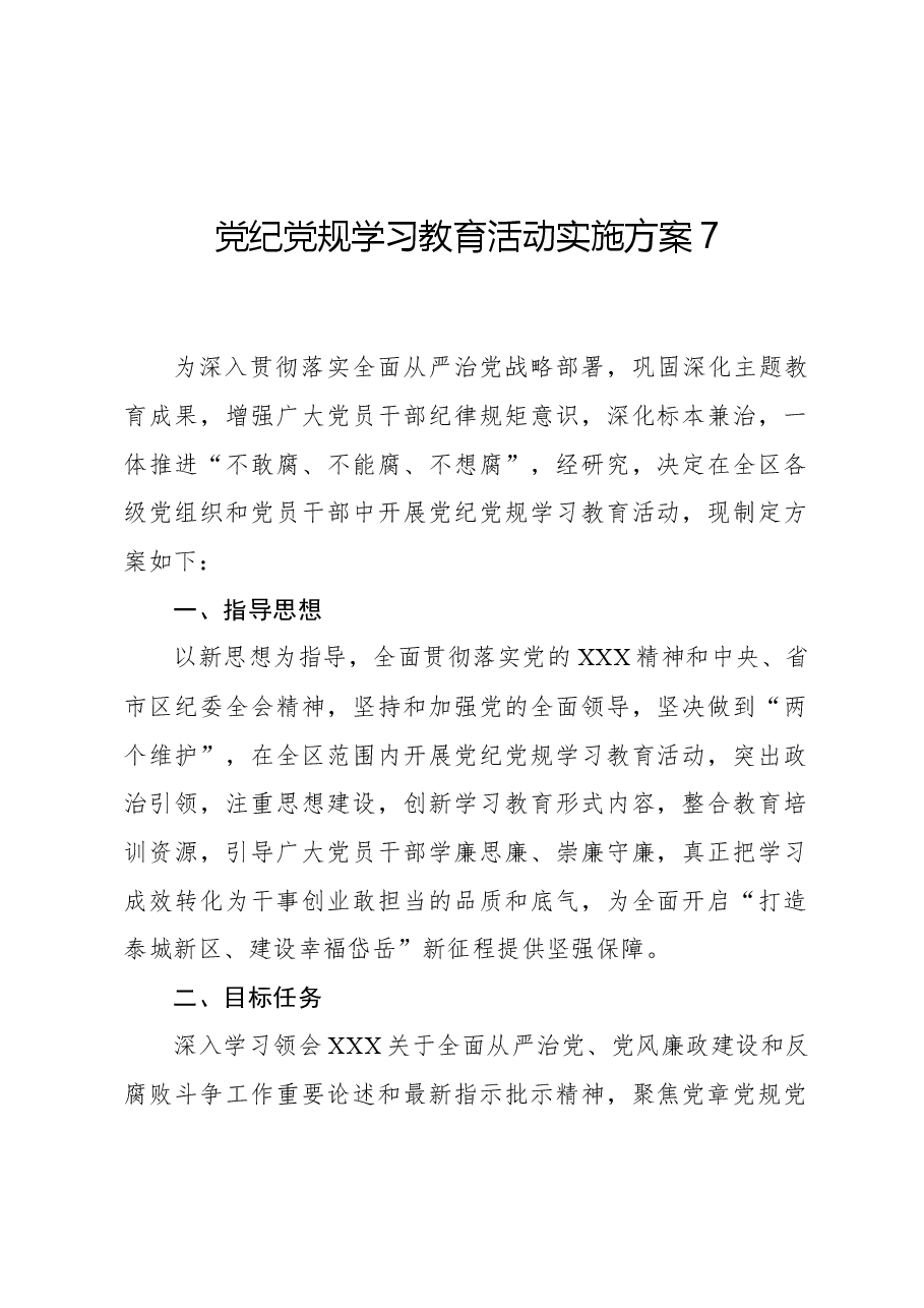 党纪党规学习教育活动实施方案7.docx,第1页预览