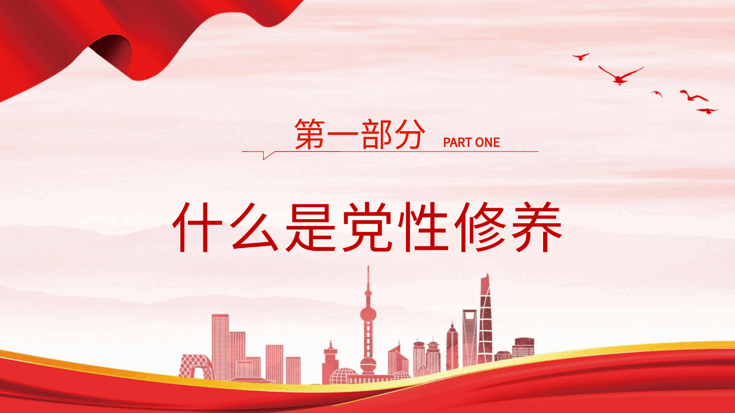 廉政党课ppt+讲稿:加强党性修养 坚持廉洁从政.pptx,第4页预览