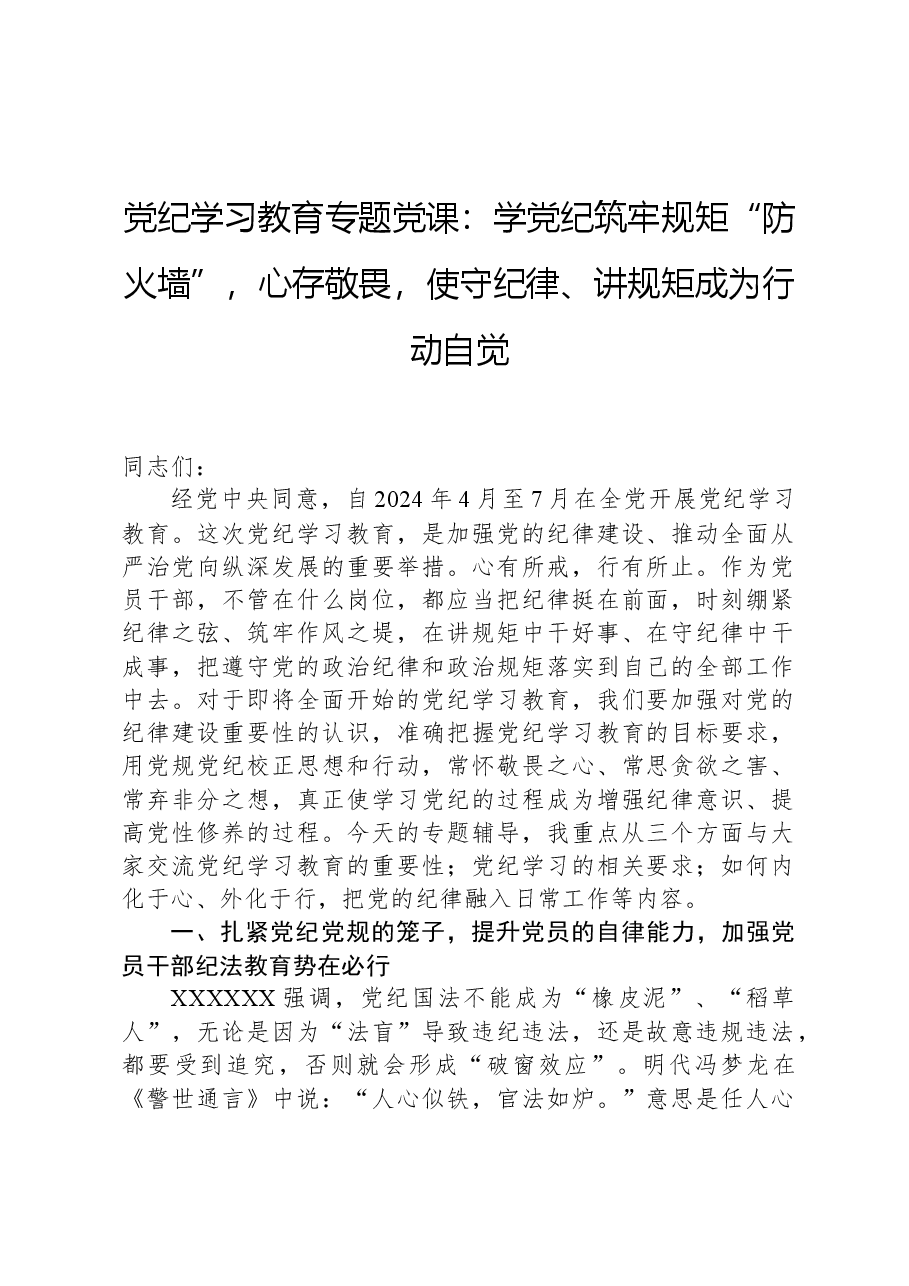 党纪学习教育专题党课:学党纪筑牢规矩“防火墙”,心存敬畏,使守纪律、讲规矩成为行动自觉.docx,第1页预览