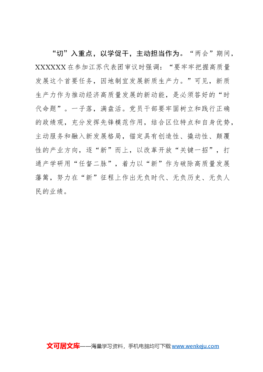 心得体会:善用“望闻问切” 谱写“巩固拓展”新篇章.docx,第3页预览