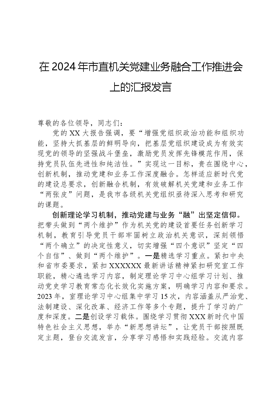 在2024年市直机关党建业务融合工作推进会上的汇报发言.docx,第1页预览