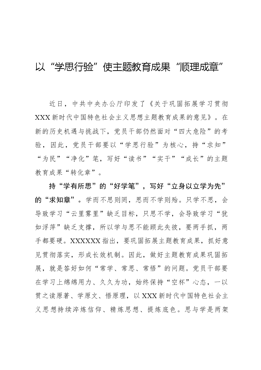 心得体会:以“学思行验”使主题教育成果“顺理成章”.docx,第1页预览