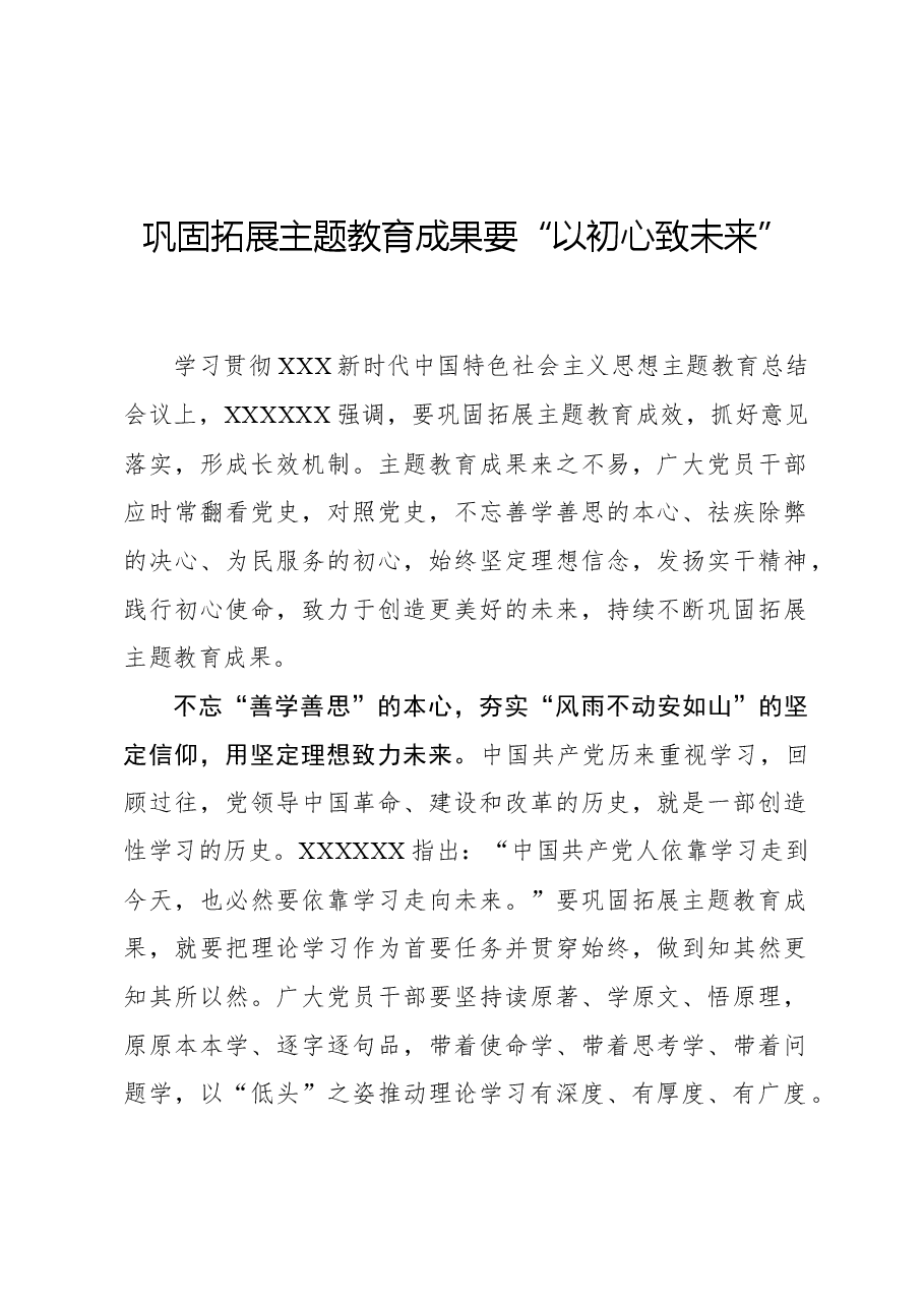 心得体会:巩固拓展主题教育成果要“以初心致未来”.docx,第1页预览