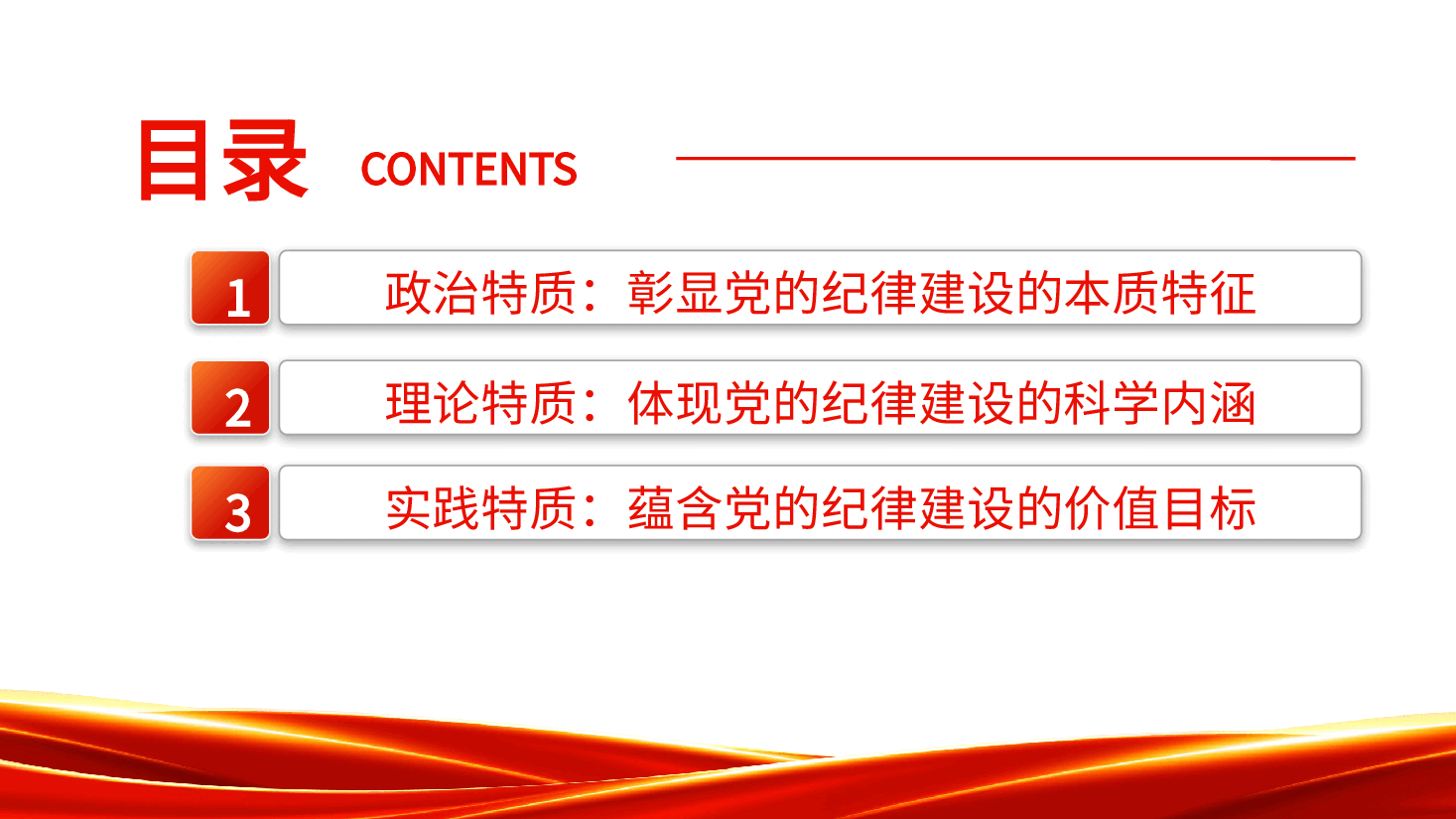 党纪党课ppt+讲稿:党的纪律建设重要论述的三维特质.pptx,第3页预览