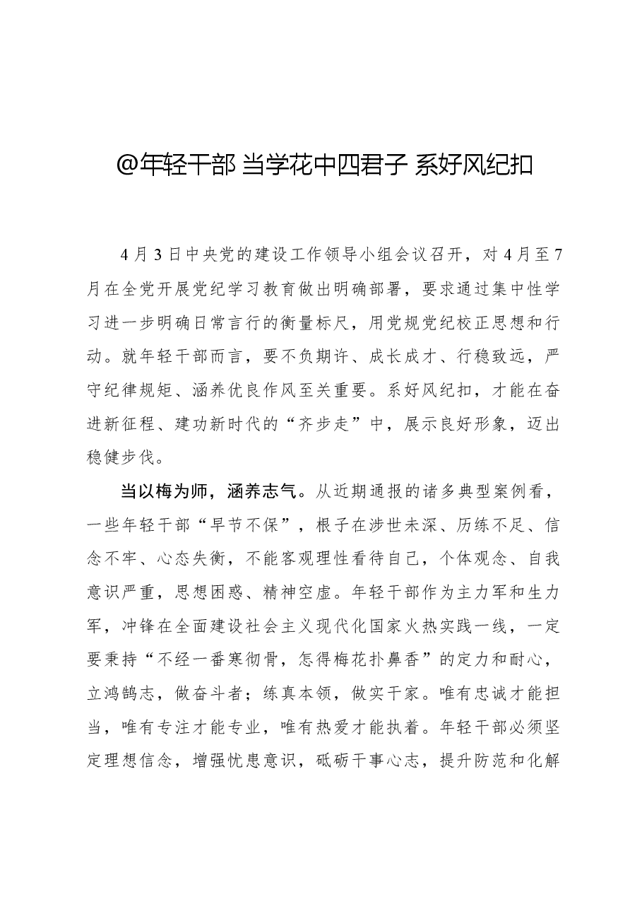 心得体会:@年轻干部 当学花中四君子 系好风纪扣.docx,第1页预览