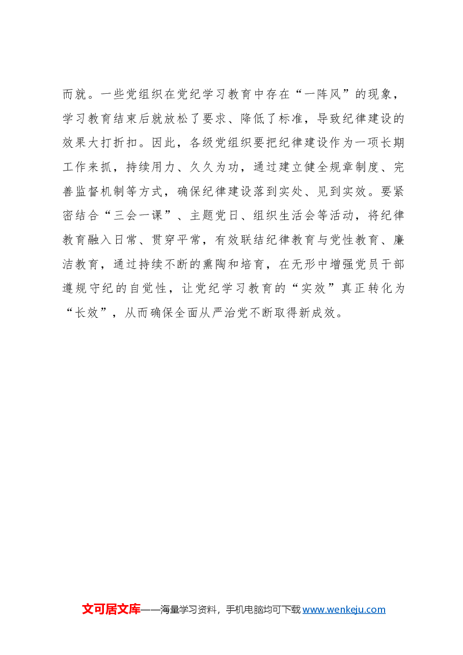 心得体会:“真实”为基 让党纪学习教育“效果佳”.docx,第3页预览