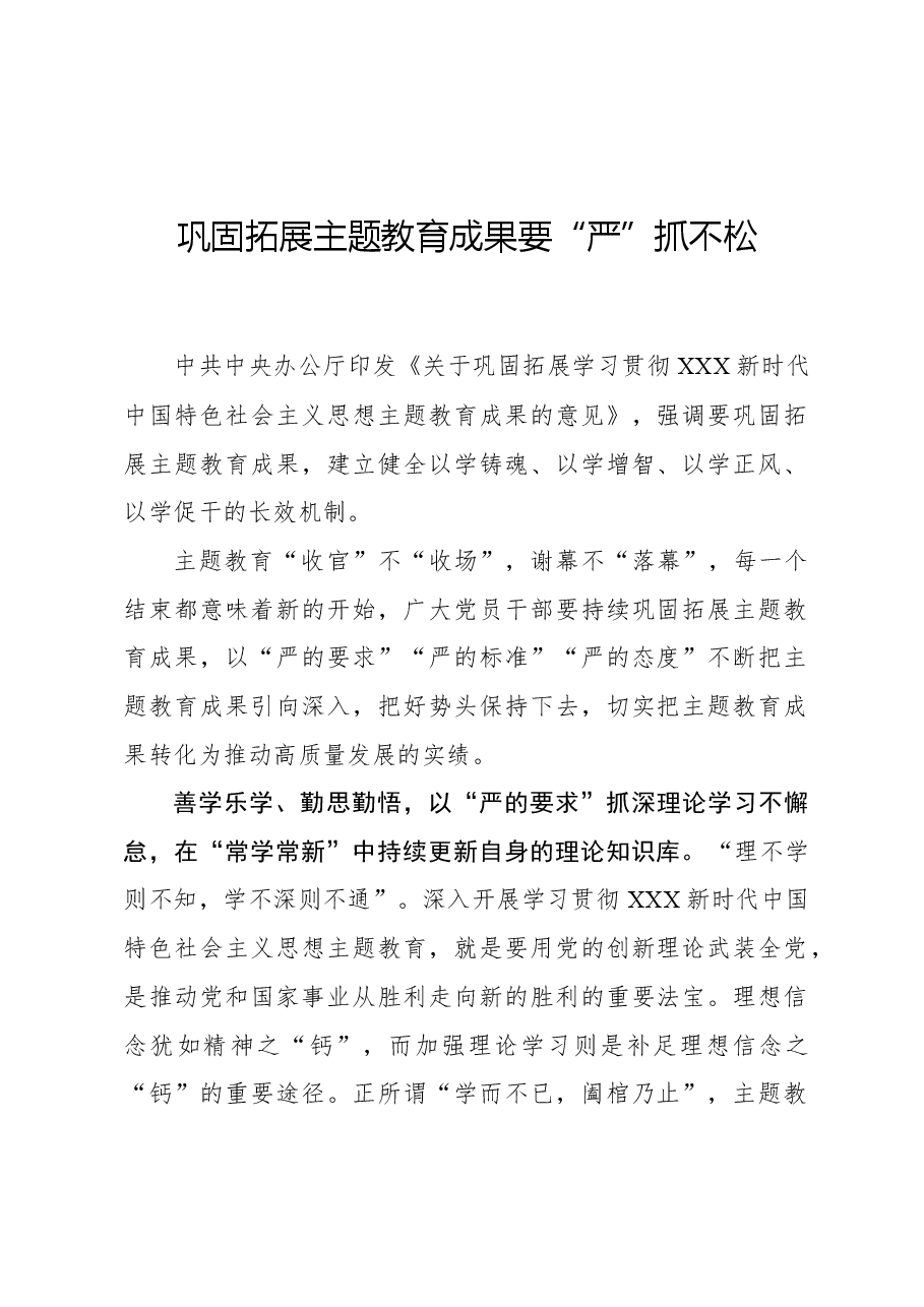 心得体会:巩固拓展主题教育成果要“严”抓不松.docx,第1页预览