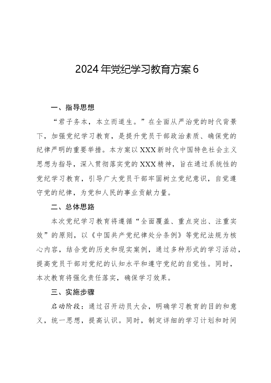 2024年党纪学习教育方案6.docx,第1页预览