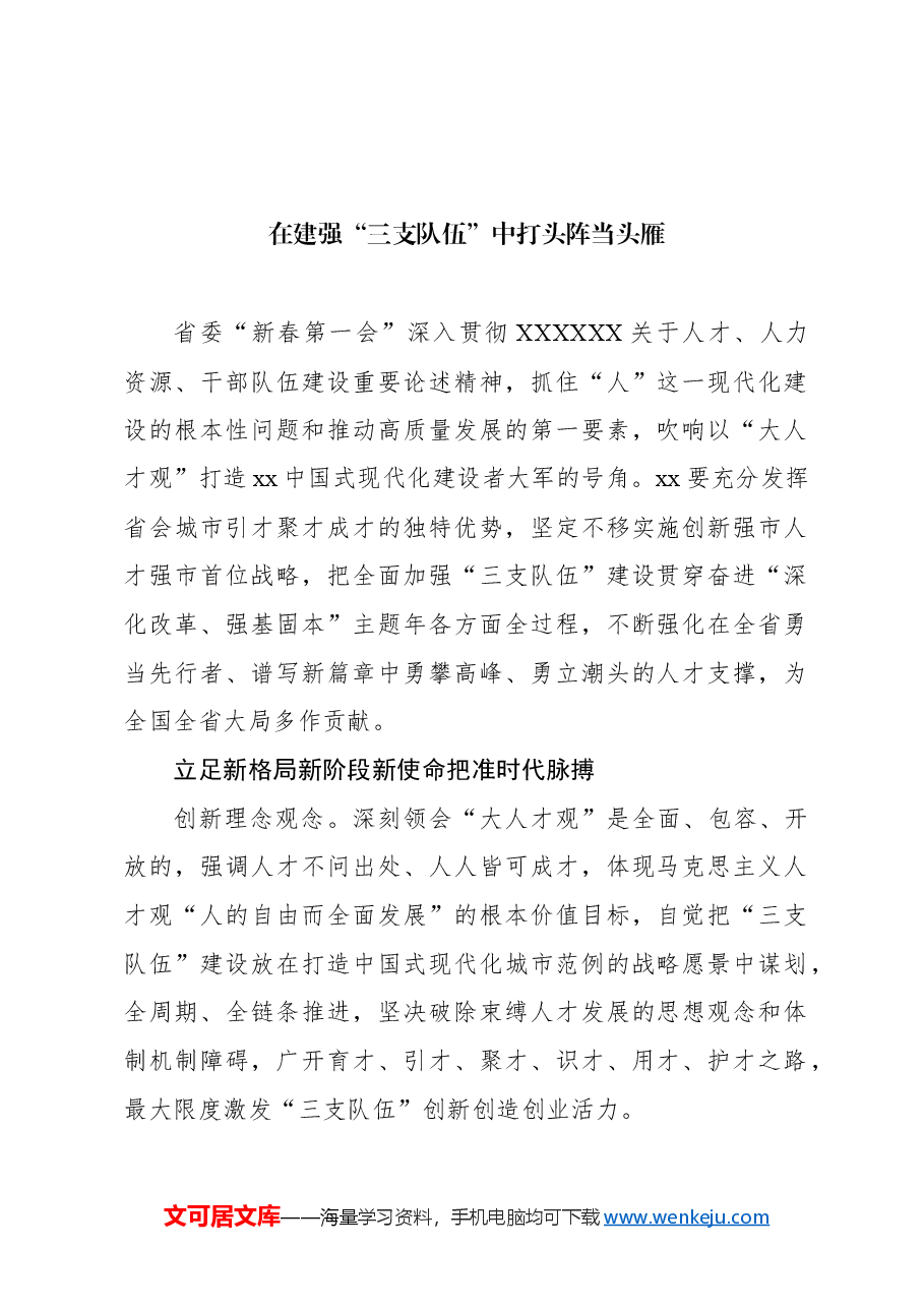 (12篇)领导干部关于贯彻落实省委“人才工作、人才引进”工作专题会议精神的发言汇编.docx,第3页预览