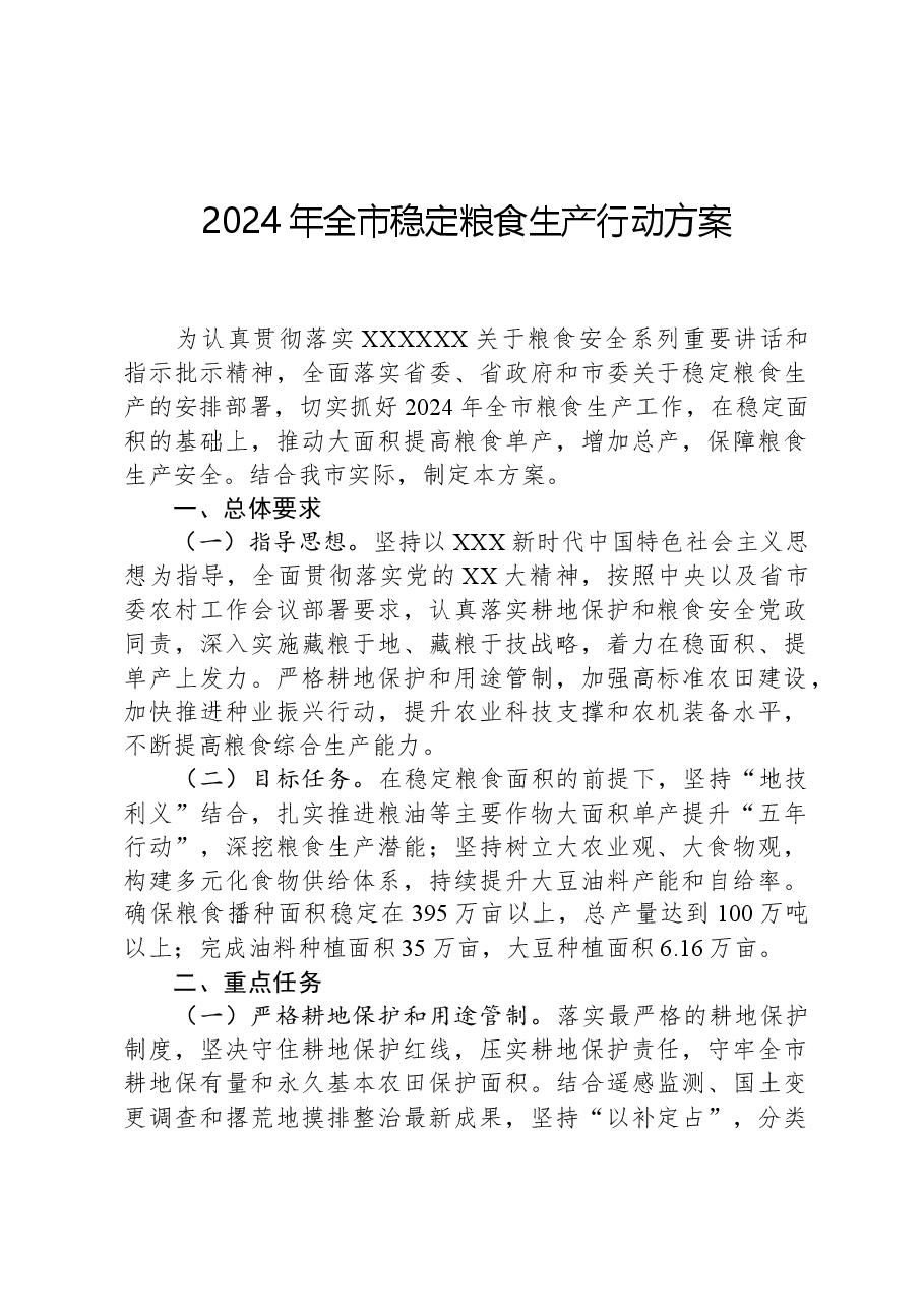 2024年全市稳定粮食生产行动方案.docx，第1页预览