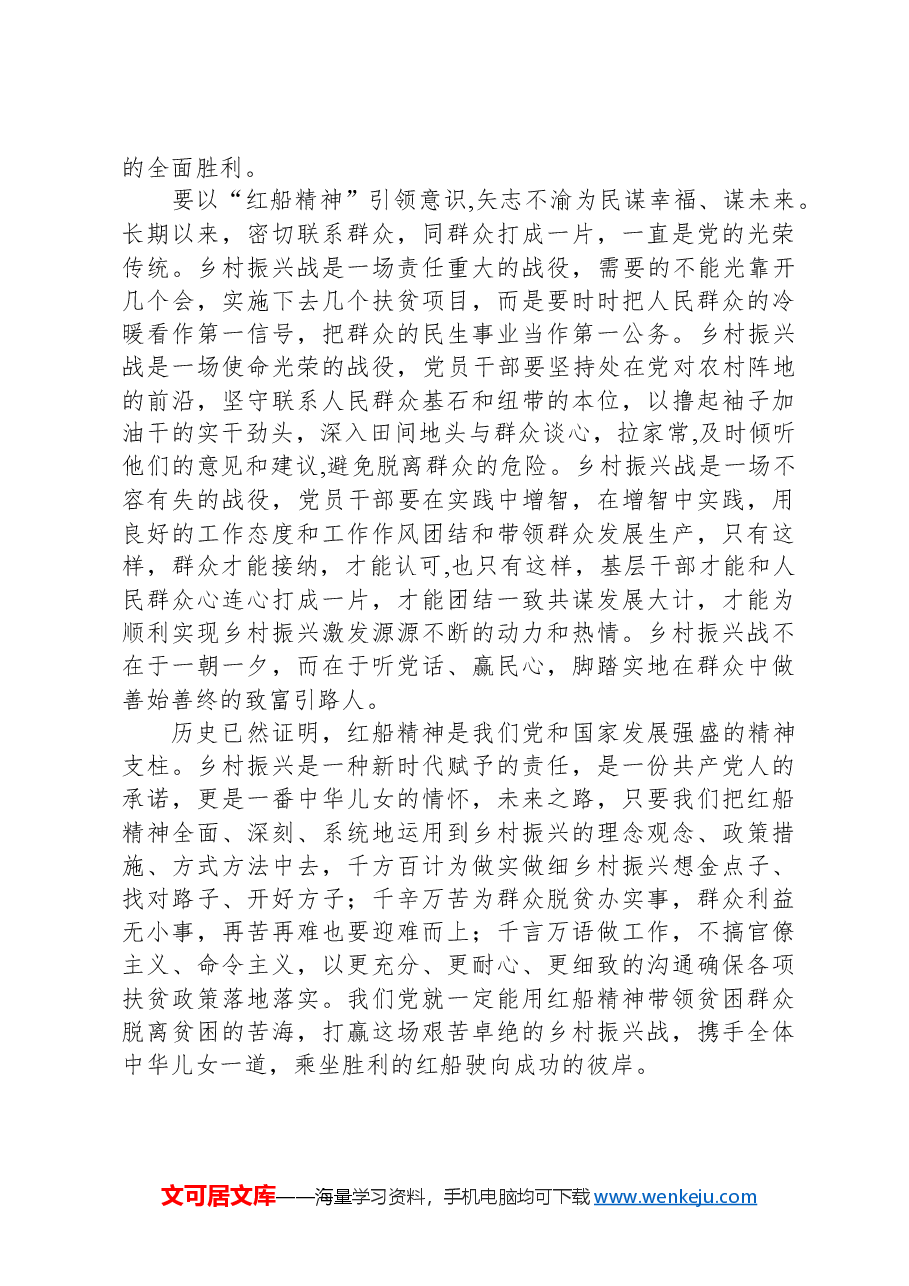 研讨发言：弘扬红船精神+走好乡村振兴致富路.docx，第3页预览