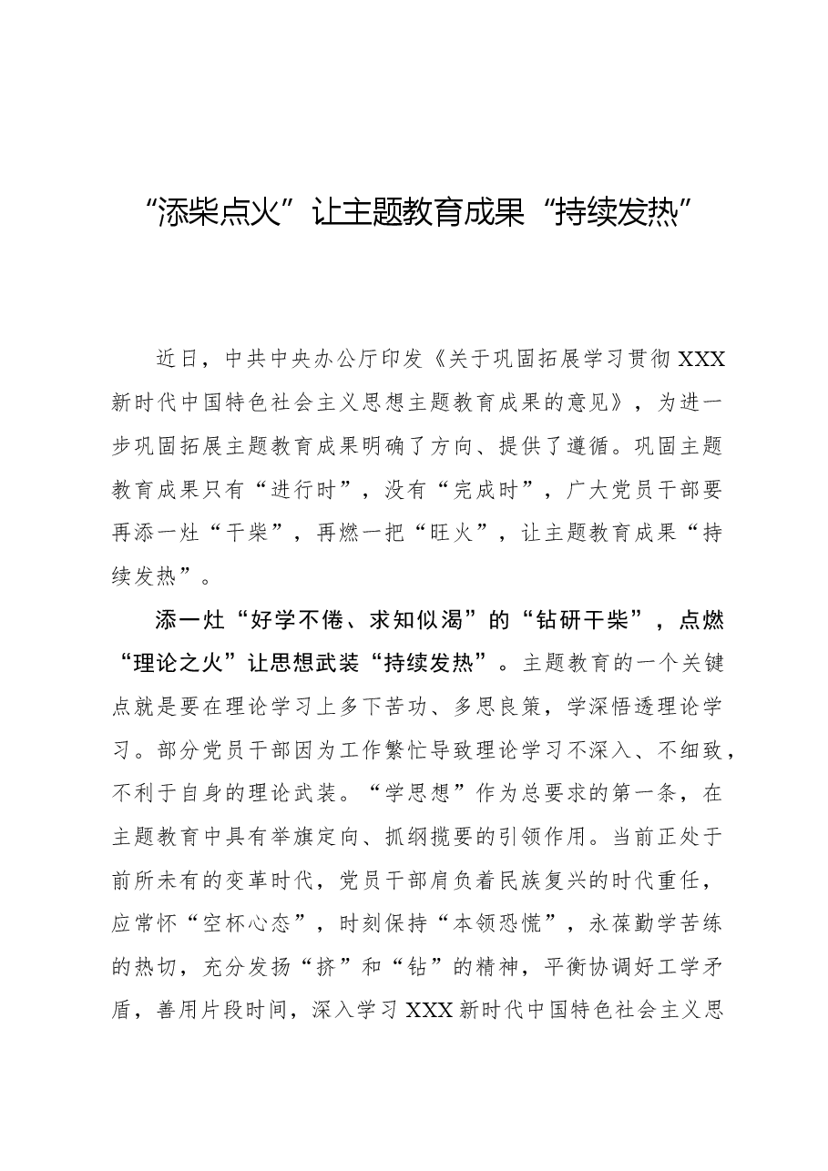 心得体会:“添柴点火”让主题教育成果“持续发热”.docx,第1页预览