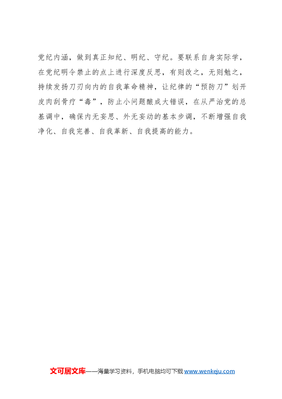 心得体会:在学习党纪中“自我体检”.docx,第3页预览