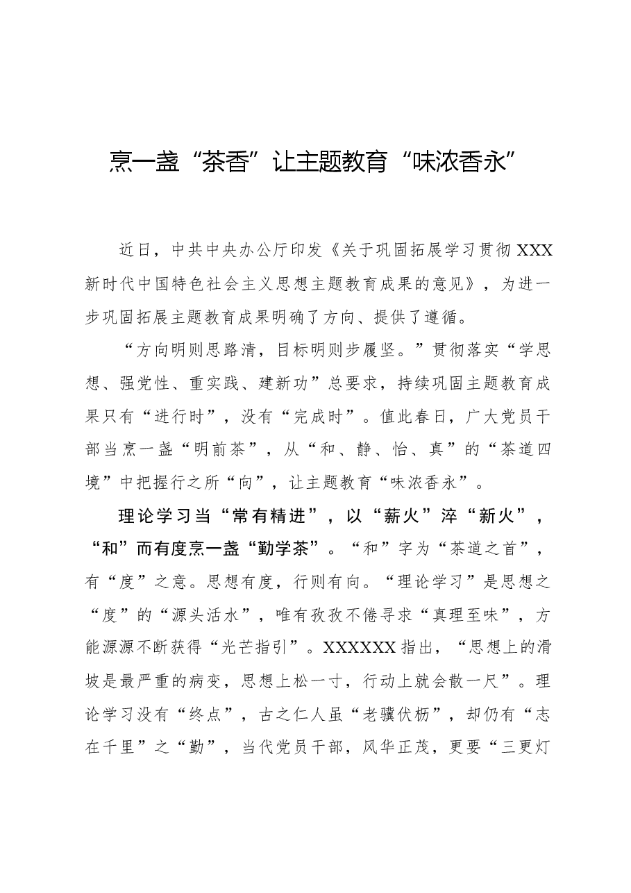 心得体会:烹一盏“茶香”让主题教育“味浓香永”.docx,第1页预览