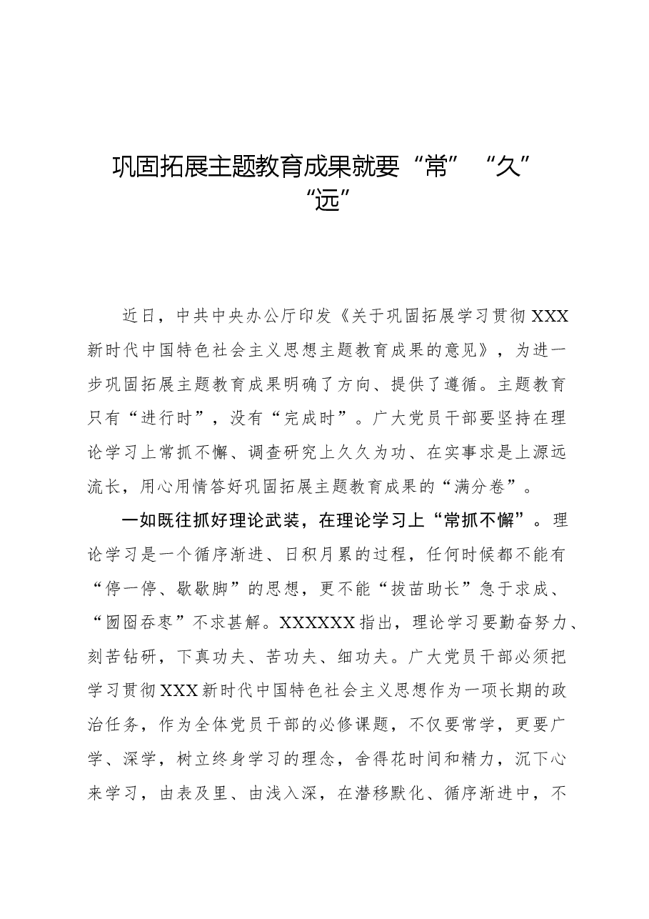 心得体会:巩固拓展主题教育成果就要“常”“久”“远”.docx,第1页预览