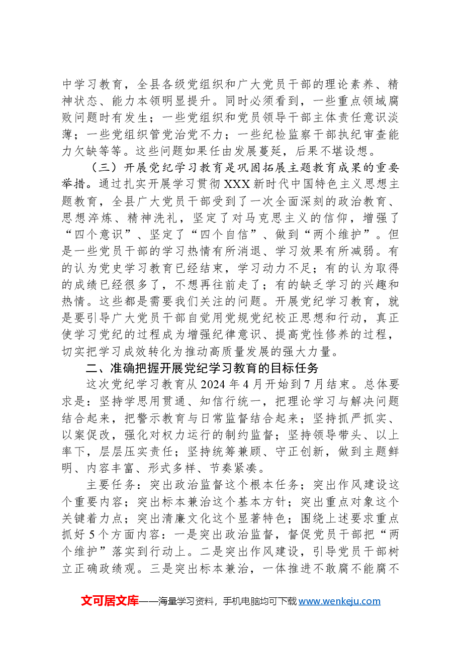 全县党纪学习教育动员部署会讲话.docx，第2页预览