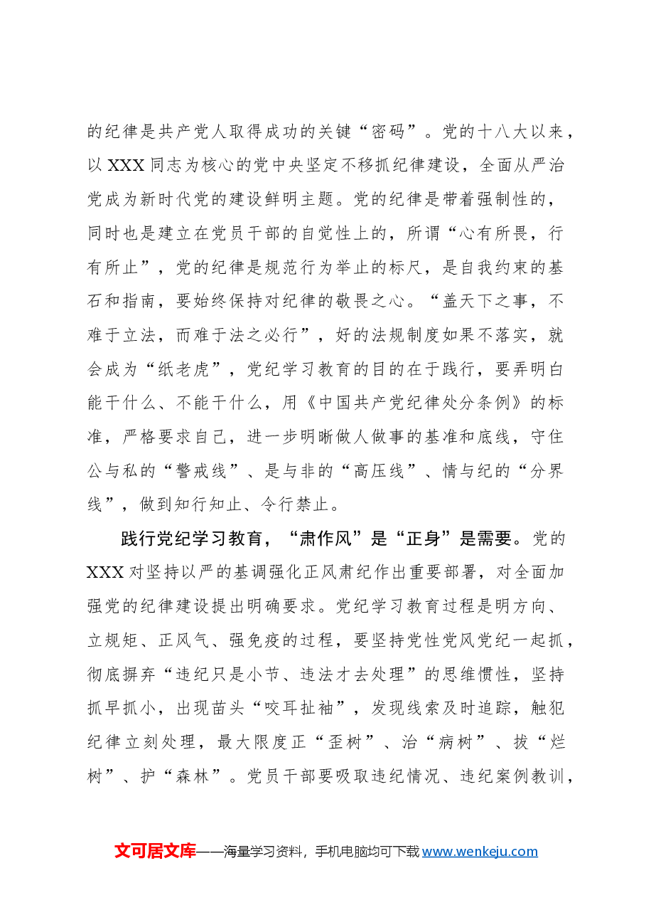 心得体会：践行党纪学习教育的“三肃三正”.docx，第2页预览