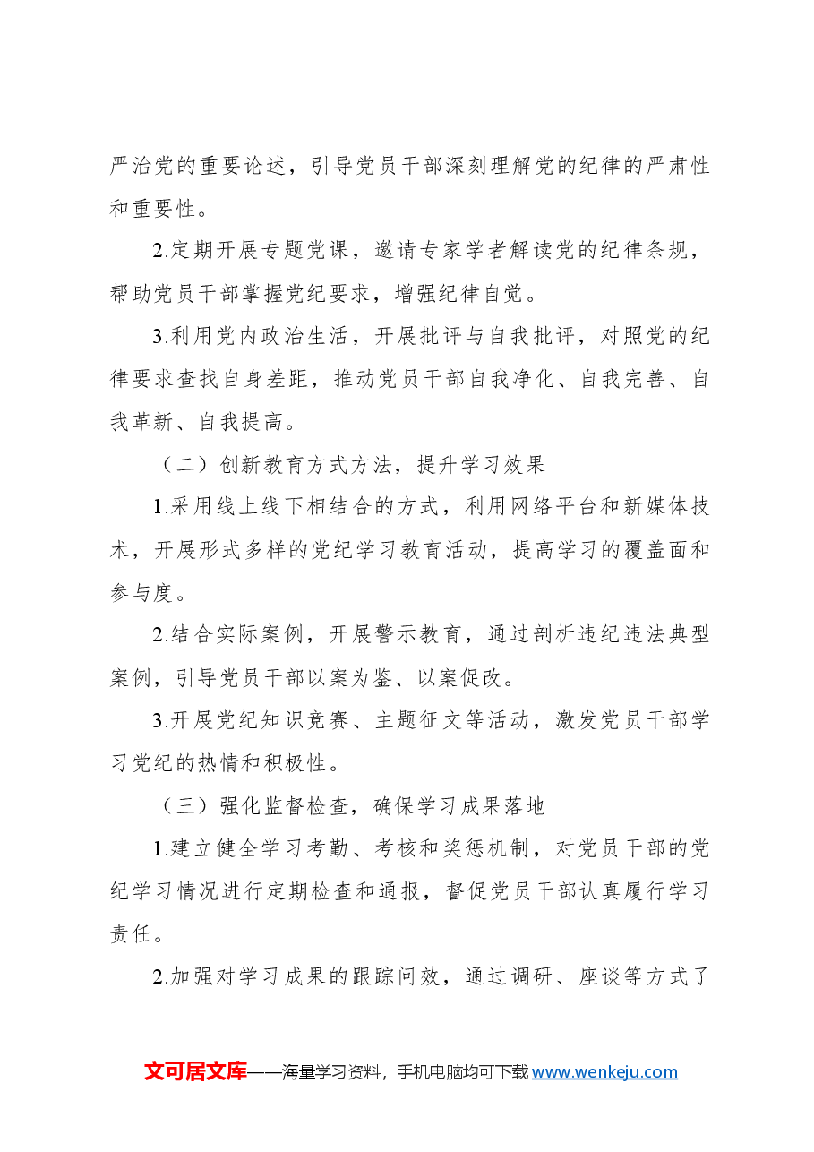 2024年党纪学习教育工作计划.docx，第2页预览