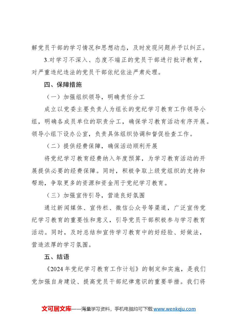 2024年党纪学习教育工作计划.docx，第3页预览
