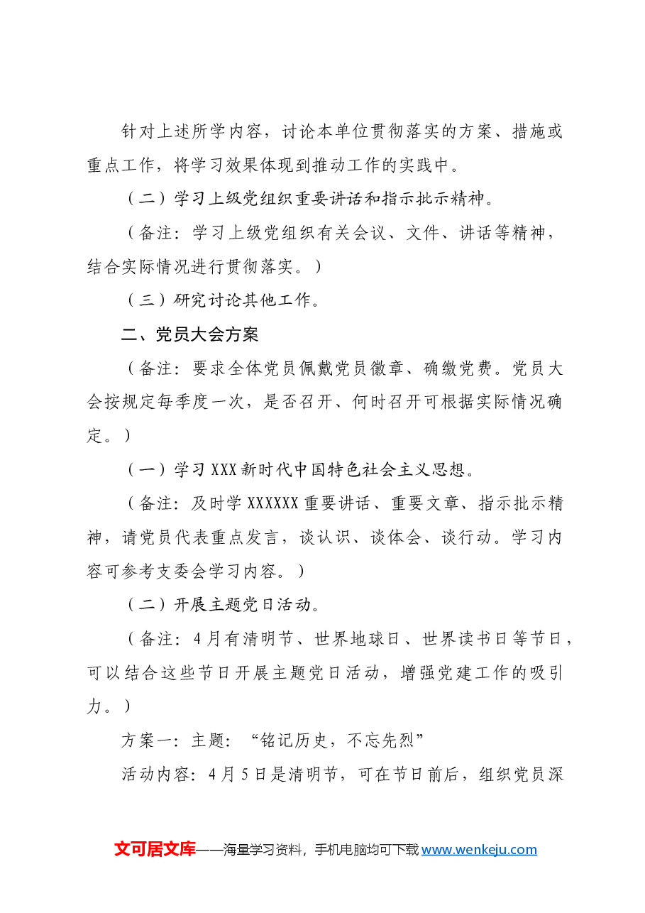 2024年4月份“三会一课”方案参考.docx,第2页预览