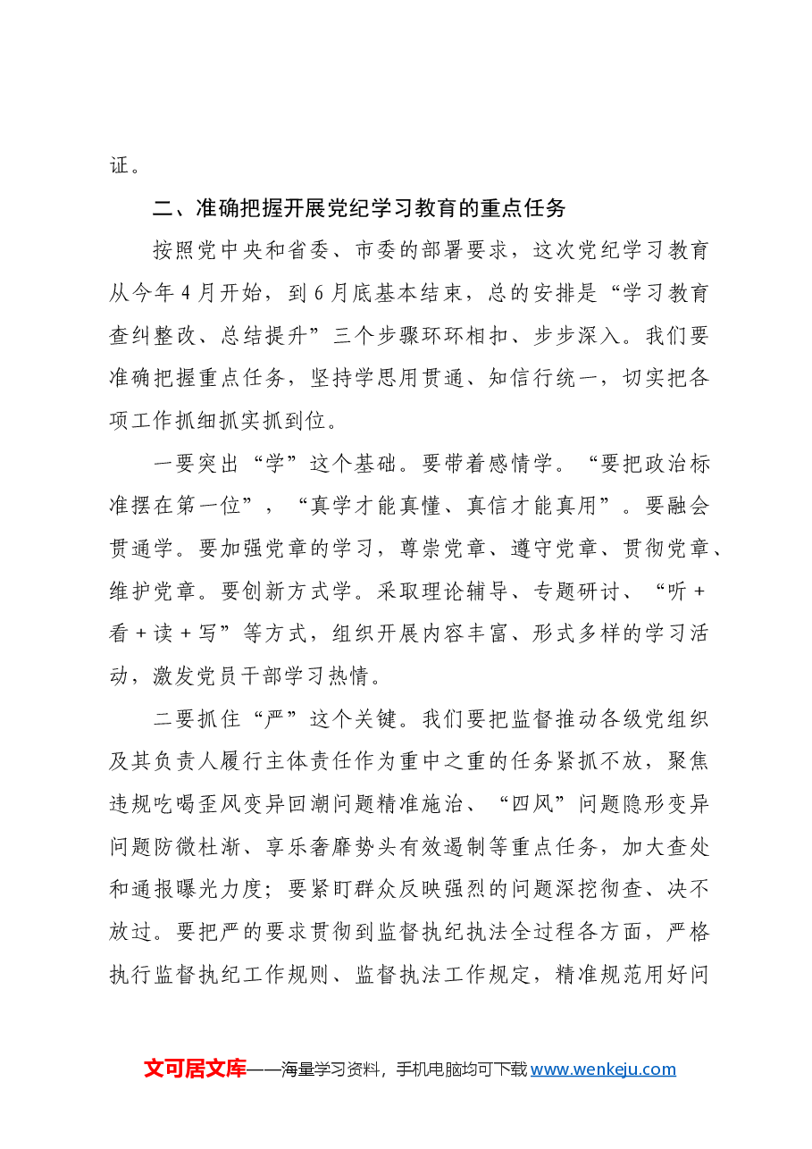 全市纪检系统党纪学习教育动员部署会讲话.docx,第4页预览