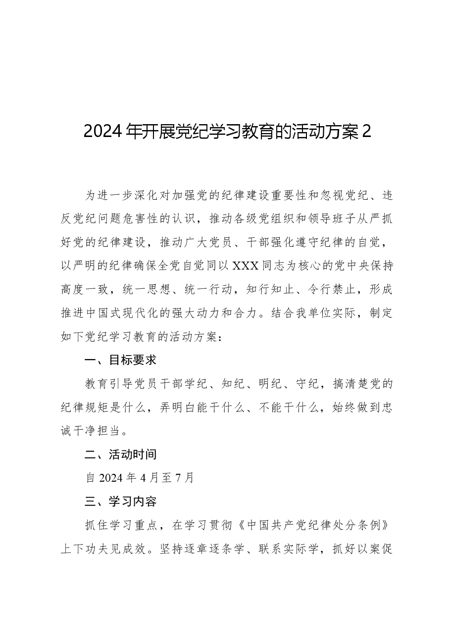 2024年开展党纪学习教育的活动方案2.docx，第1页预览
