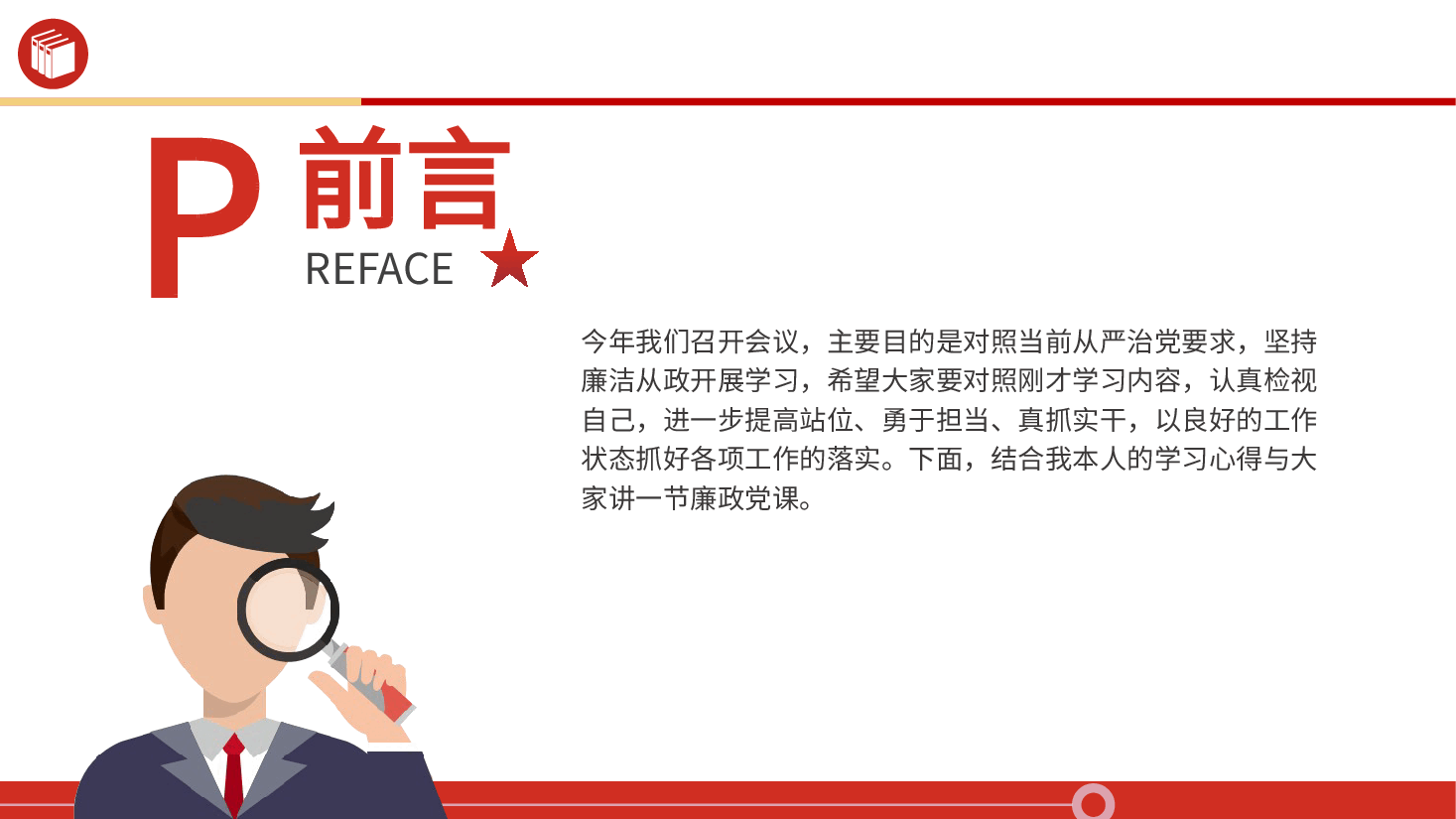 廉政党课ppt+讲稿:加强党性修养 坚持廉洁从政.pptx,第2页预览