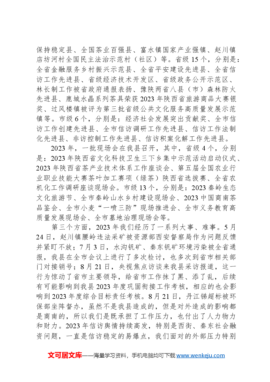县长在2024年县政府全体(扩大)会议上的讲话.docx,第4页预览