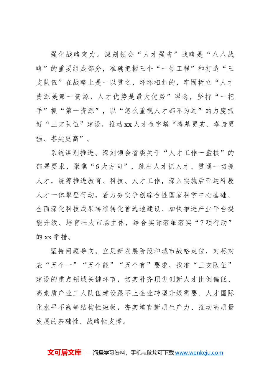 (12篇)领导干部关于贯彻落实省委“人才工作、人才引进”工作专题会议精神的发言汇编.docx,第4页预览