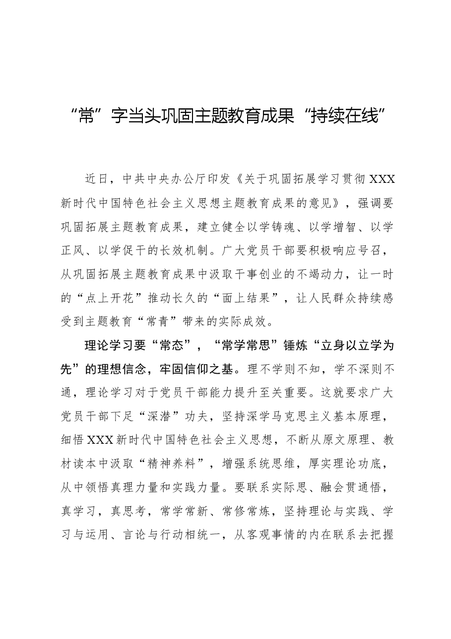 心得体会:“常”字当头巩固主题教育成果“持续在线”.docx,第1页预览