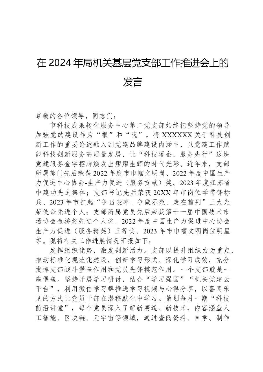 在2024年局机关基层党支部工作推进会上的发言.docx,第1页预览